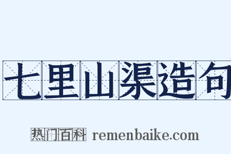 七里山渠造句是什么意思的图片